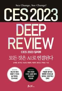 [eBook] CES 2023 딥리뷰