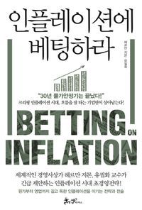 [eBook] 인플레이션에 베팅하라