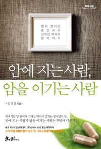 [국내도서] 암에 지는 사람, 암을 이기는 사람(큰글자도서)