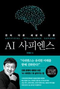 [국내도서] AI 사피엔스: 전혀 다른 세상의 인류