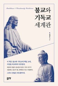 [eBook] 불교와 기독교 세계관