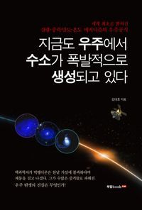 [eBook] 지금도 우주에서 수소가 폭발적으로 생성되고 있다