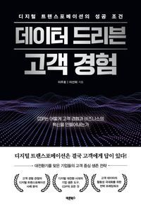 [국내도서] 데이터 드리븐 고객 경험