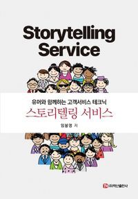 [eBook] 스토리텔링 서비스