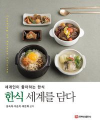 [국내도서] 한식 세계를 담다