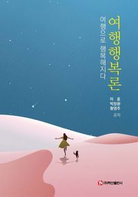 [eBook] 여행행복론