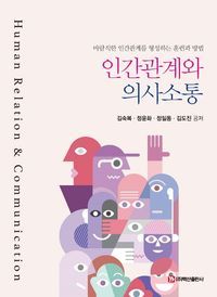 [eBook] 인간관계와 의사소통