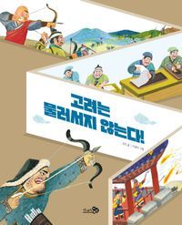 [국내도서] 고려는 물러서지 않는다!