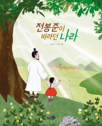 [eBook] 전봉준이 바라던 나라