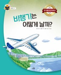 [국내도서] 비행기는 어떻게 날까?