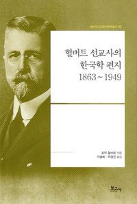 [국내도서] 헐버트 선교사의 한국학 편지 1863~1949