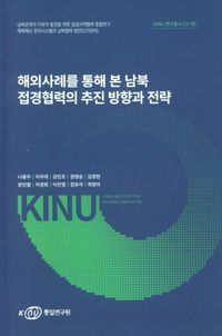 [국내도서] 해외사례를 통해 본 남북 접경협력의 추진 방향과 전략