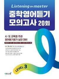 [국내도서] Listening Master 중학영어듣기 모의고사 20회 Level 3