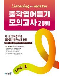 [국내도서] Listening Master 중학영어듣기 모의고사 20회 Level 1