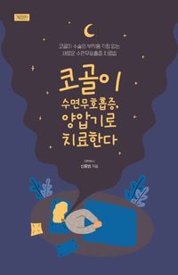 [eBook] 코골이 수면무호흡증, 양압기로 치료한다