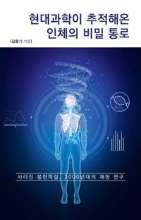 [eBook] 현대과학이 추적해온 인체의 비밀 통로