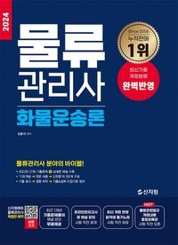 [eBook] 2024 물류관리사 화물운송론