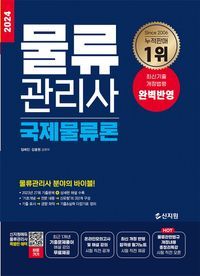 [eBook] 2024 물류관리사 국제물류론