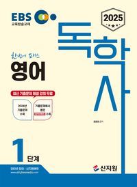 [eBook] 2025 EBS 독학사 1단계 영어