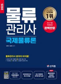 [국내도서] 2025 물류관리사 국제물류론