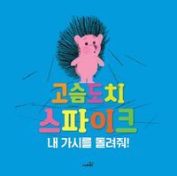 [국내도서] 고슴도치 스파이크