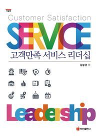 [eBook] 고객만족 서비스 리더십