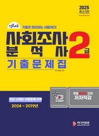 [국내도서] 2025 사회조사분석사 2급 필기 기출문제집