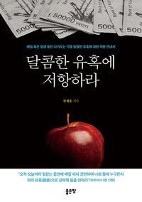 [eBook] 달콤한 유혹에 저항하라