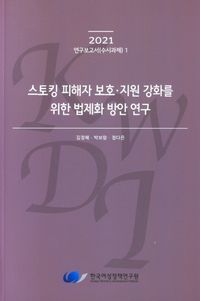 [국내도서] 스토킹 피해자 보호ㆍ지원 강화를 위한 법제화 방안 연구