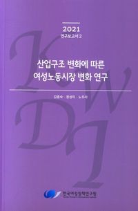 [국내도서] 산업구조 변화에 따른 여성노동시장 변화 연구