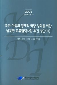 [국내도서] 북한 여성의 경제적 역량 강화를 위한 남북한 교류협력사업 추진 방안(3)