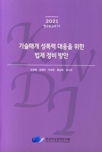 [국내도서] 기술매개 성폭력 대응을 위한 법제 정비 방안