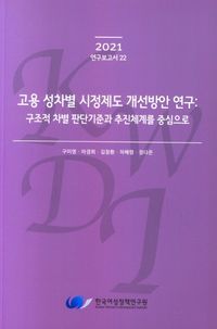 [국내도서] 고용 성차별 시정제도 개선방안 연구: 구조적 차별 판단기준과 추진체계를 중심으로