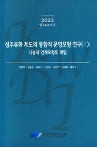 [국내도서] 성주류화 제도의 통합적 운영모형 연구(1): 다층적 연계모형의 확립