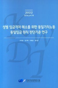 [국내도서] 성별 임금격차 해소를 위한 동일가치노동 동일임금 원칙 판단기준 연구