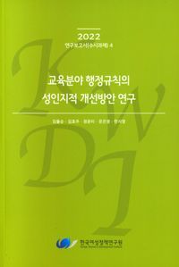 [국내도서] 교육분야 행정규칙의 성인지적 개선방안 연구