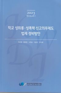 [국내도서] 학교 성희롱.성폭력 신고의무제도 법제 정비방안