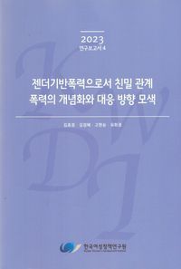 [국내도서] 젠더기반폭력으로서 친밀 관계 폭력의 개념화와 대응 방향 모색