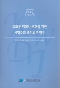 [국내도서] 성희롱 피해자 보호를 위한 사업주의 조치의무 연구