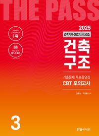 [국내도서] 2025 건축기사·건축산업기사 3: 건축구조