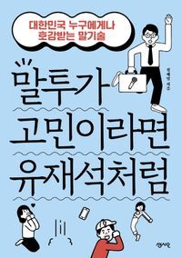 [국내도서] 말투가 고민이라면 유재석처럼