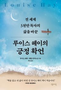 [eBook] 루이스 헤이의 긍정확언