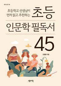 [국내도서] 초등 인문학 필독서 45