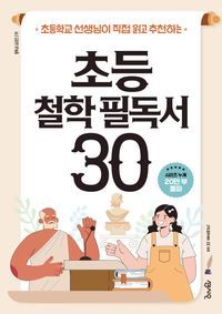 [국내도서] 초등 철학 필독서 30