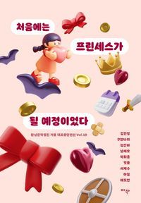 [국내도서] 처음에는 프린세스가 될 예정이었다