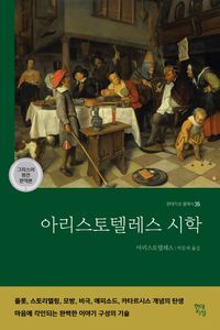 [국내도서] 아리스토텔레스 시학(그리스어 원전 완역본)