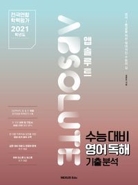 [국내도서] 앱솔루트 수능대비 영어독해 기출분석(2021)