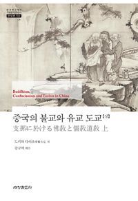 [국내도서] 중국의 불교와 유교 도교(상)