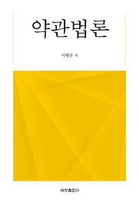 [국내도서] 약관법론