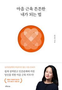 [국내도서] 마음 근육 튼튼한 내가 되는 법